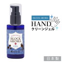 [4/16(木)〜順次発送] 70％ 日本製 ハンドジェル ブロックアロマハンドクリーンジェル 50ml 溶剤 エタノール アルコール(宅配配送のみ) 携帯用 ...