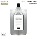 【詰め替え用】トイレクリアミスト 100ml 消臭 トイレ スプレー 天然 アロマ 無添加 トイレ消臭スプレー 除菌 トイレ 芳香剤 詰替 尿 おしっこ 飛び散り 抗菌 アンモニア臭 トイレ 便器 便座 トイレマット トイレフレッシュ 瞬間消臭