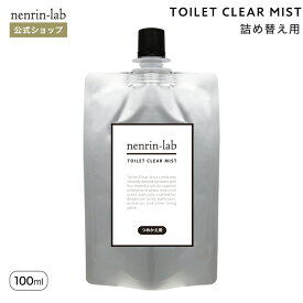 【詰め替え用】トイレクリアミスト 100ml 消臭 トイレ スプレー 天然 アロマ 無添加 トイレ消臭スプレー 除菌 トイレ 芳香剤 詰替 尿 おしっこ 飛び散り 抗菌 アンモニア臭 トイレ 便器 便座 トイレマット トイレフレッシュ 瞬間消臭