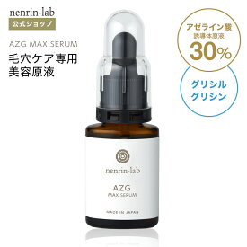 原液100% 毛穴 美容液 アゼライン酸誘導体原液30％ グリシルグリシン 配合 AZGマックスセラム原液 20ml 毛穴ケア *専用 美容液 グリセリンフリー ビタミンC誘導体 ナイアシンアミド 美容液 ニキビ肌 日本製