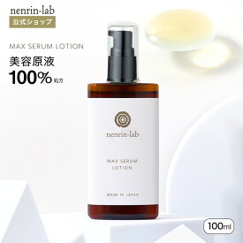 ＼10%OFFクーポン配布中／美容原液100%処方 マックスセラムローション 100ml 美容液 化粧水 ガラクトミセス培養液 NMN 美容液 ナイアシンアミド フラーレン ヒト型セラミド プロテオグリカン CICA 年齢肌 乾燥肌 インナードライ 無香料