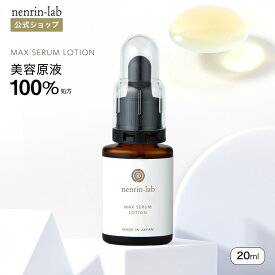 ＼10%OFFクーポン配布中／美容原液100%処方 マックスセラムローション 20ml 美容液 化粧水 ガラクトミセス培養液 NMN 美容液 ナイアシンアミド フラーレン ヒト型セラミド プロテオグリカン インナードライ 無香料 アルコールフリー グリセリンフリー 楽天市場 楽天