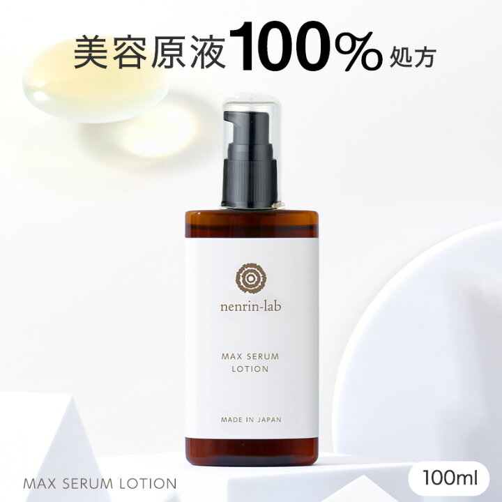 楽天市場】美容原液100%処方 マックスセラムローション 100ml 美容液 