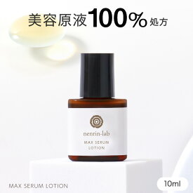 美容原液100%処方 【ミニサイズ 】 マックスセラムローション 10ml 美容液 化粧水 ガラクトミセス培養液 NMN 美容液 ナイアシンアミド フラーレン ヒト型セラミド プロテオグリカン インナードライ 無香料 アルコールフリー グリセリンフリー