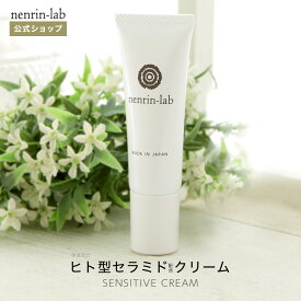 ヒト型セラミド原液 15％配合 センシティブクリーム 30g 敏感肌 乾燥肌 年齢肌 セラミド クリーム フェイスクリーム 高保湿 乳液 ミルク 肌荒れ クリーム 肌バリア セラミドバリア 無香料 アルコールフリー メンズ OK 無添加