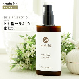 化粧水 ヒト型セラミド 5種配合 センシティブローション100mlセラミド ローション 敏感肌 化粧水 乾燥肌 年齢肌 セラミド 化粧水 高保湿 化粧水 肌バリア セラミドバリア インナードライ 無香料 アルコールフリー メンズ OK