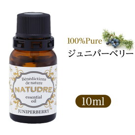 精油 ジュニパーベリー10mL 【 送料無料 】 ナチュドール 天然100％ 【 エッセンシャルオイル アロマ 精油 】