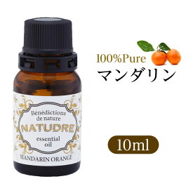 精油 マンダリン 10mL 【 送料無料 】 ナチュドール 天然100％ 【 エッセンシャルオイル アロマ 精油 】