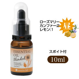 【 スポイト 付】 脳活 ブレンド エッセンシャルオイル ( 昼用 )10mL【 送料無料 】 ネンリンラボ 天然100％ 【 精油 オイル アロマオイル 】● 昼 / ローズマリーカンファー 、 レモン