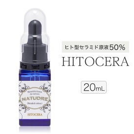 ヒト型セラミド原液50% + 天然セラミド原液50%ナチュドール ヒトセラ原液20mlヒト型 人型 セラミド 原液 セラミド美容液乾燥肌 高保湿 インナードライ 化粧品 美容液 ホームエステ