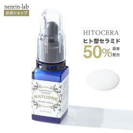 ヒト型セラミド原液50% + 天然セラミド原液50%ナチュドール ヒトセラ原液20mlヒト型 人型 セラミド 原液 セラミド美容液乾燥肌 高保湿 インナードライ 化粧品 美容液 ホームエステ