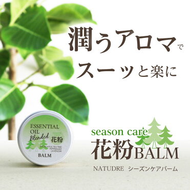 花粉対策 シーズンケアバーム20g天然 保湿クリーム 花粉 ワセリン アロマ エッセンシャルオイル みつろうクリーム アロマオイル ナチュドール 花粉バーム ナチュドール Room 欲しい に出会える