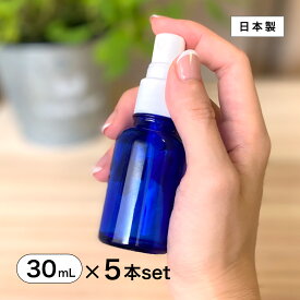 【日本製】スプレーボトル 遮光瓶（青・丸型）30mL×5本セット【アルコール対応 遮光　化粧品容器 アロマ おしゃれ 容器 スプレー容器 スプレーボトルコバルトブルー コバルト ブルー 青色 30ml】