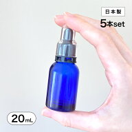 【日本製】 遮光瓶（青・丸型）20mL×5本セット（スポイト黒セキュリティ付＆透明キャップ付） 【化粧品…