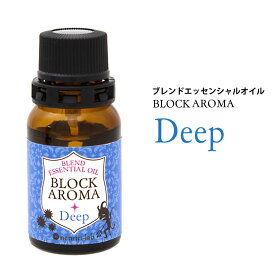 精油 ブロックアロマ(ディープ)10mL（ティーツリー、ユーカリ配合）ブレンドアロマ エッセンシャルオイル アロマ グッズ アロマオイル