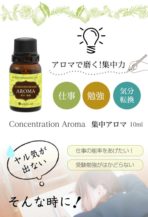 楽天市場 集中アロマ10ml ブレンドエッセンシャルオイル アロマ 精油 仕事 勉強 受験 集中力 アップ 合格祈願 グッズ 天然100 ネンリンラボ精油とコスメの専門店