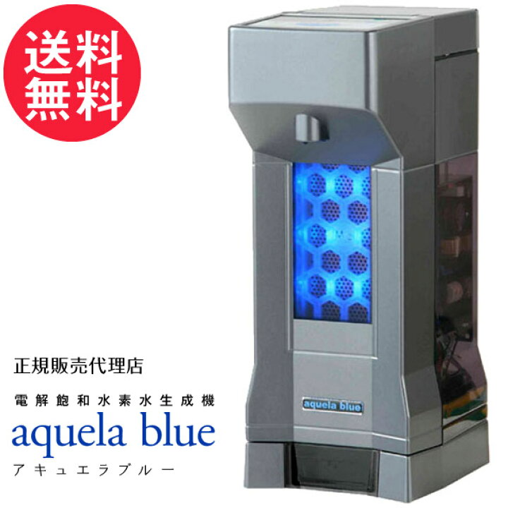 楽天市場】アキュエラブルー 水素水サーバー 電解飽和水素水生成機 