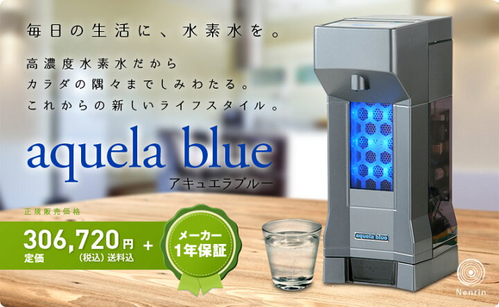 定価306720円アキュエラブルー水素水サーバー美品水素水生成器