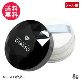 ディアモ ルースパウダー 8g DIAMO フェイスパウダー ダイヤモンド配合