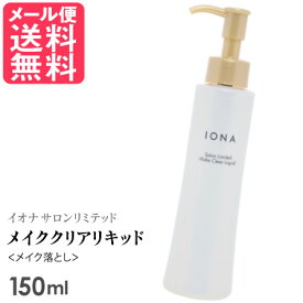 イオナ サロンリミテッド メイククリアリキッド 150ml メイク落とし アルコールフリー