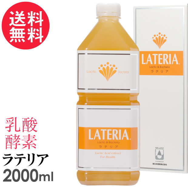 ラテリア 2000ml 乳酸 酵素 核酸 ドリンク 2L 新日本酵素株式会社 送料無料 | いきいきショップ【ねんりん】