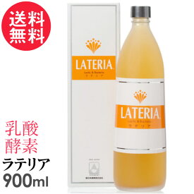 ラテリア 900ml 乳酸 酵素 核酸 ドリンク 新日本酵素株式会社 送料無料
