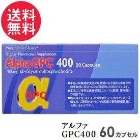 アルファGPC400 Alpha GPC 60カプセル 日本製 αGPC 子供 成長 サプリ
