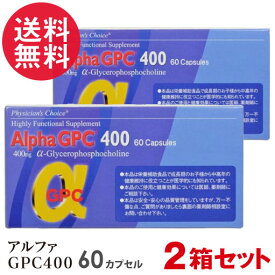 2箱セット アルファGPC400 Alpha GPC 60カプセル 日本製 αGPC 子供 成長 サプリ