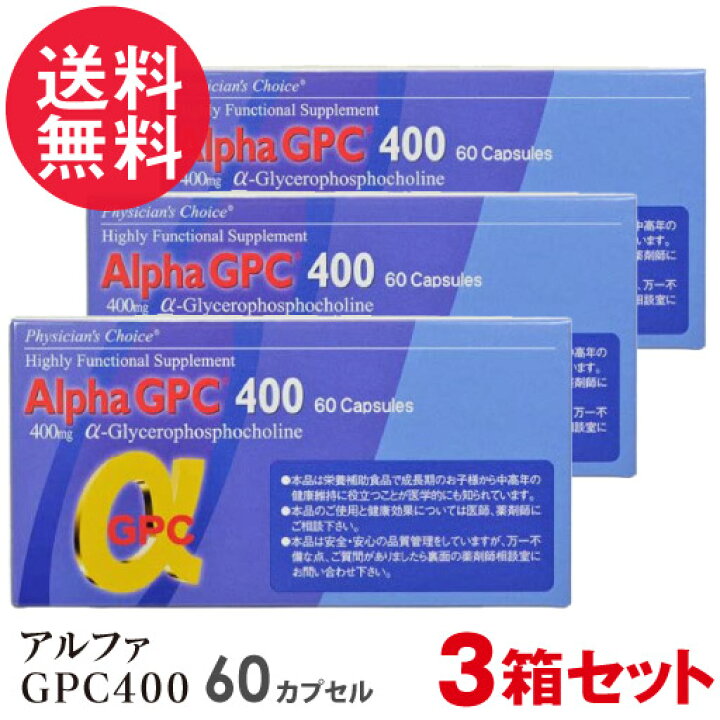 楽天市場】3箱セット アルファGPC400 Alpha GPC 60カプセル 日本製 