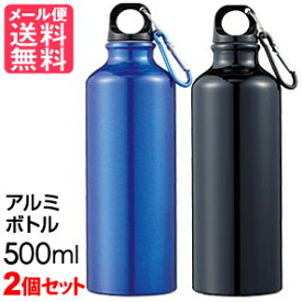 アルミボトル 水筒 500ml x2個セット 水素水 スポーツ