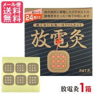 放電灸 1箱[4シート24枚入] 火を使わないタイプ ほうでんきゅう お灸