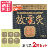 放電灸 2箱[8シート48枚入] 火を使わないタイプ ほうでんきゅう お灸