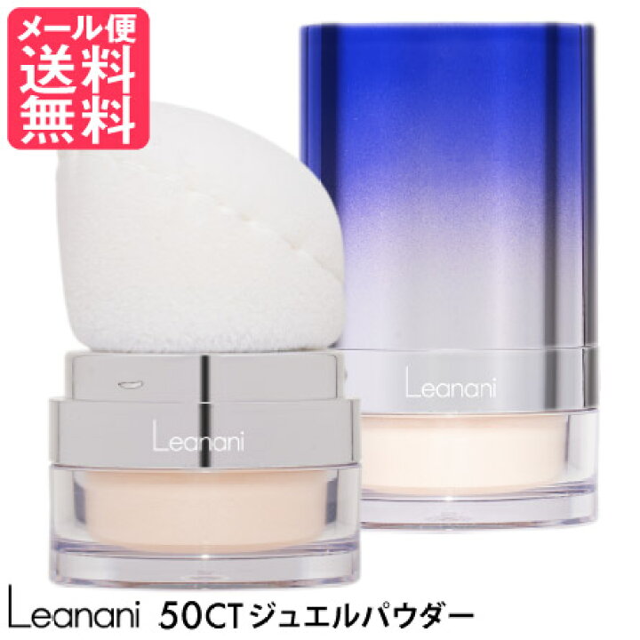 楽天市場】Leanani レアナニ 50CT ジュエルパウダー ラスター 