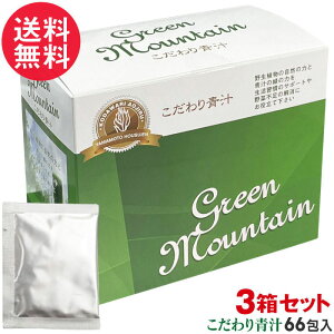 こだわり青汁×3箱セット (2.5g×66包入り/1箱) 大麦若葉青汁 還元力青汁 山本芳翠園