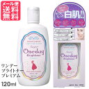 ワンデーブライトナー プレミアム 120ml セラ メール便 送料無料