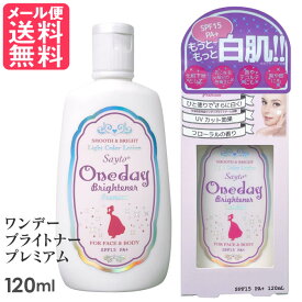 ワンデーブライトナー プレミアム 120ml セラ メール便 送料無料