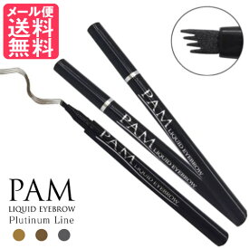 NEW PAM リキッドアイブロウ プラチナライン ( ゴールデンブラウン アッシュブラウン チャコールブラック ) 落ちない 眉毛 眉墨 ペンシル