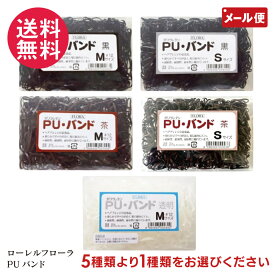 PUバンド 5種より選択 茶色 黒色 透明 ヘアゴム 髪ゴム ヘアアレンジ ローレル フローラ