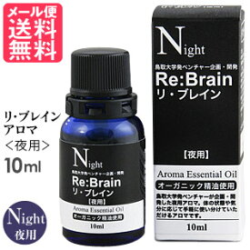 リブレイン ボトル アロマ リ・ブレイン（夜用アロマ）10ml Re:Brain リ・ブレイン