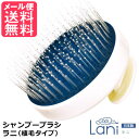 シャンプーブラシ ラニ Lani 植毛タイプ スカルプ ケア シャンプー 頭皮 ブラシ