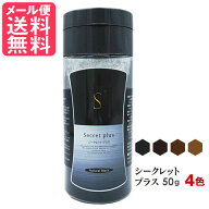 シークレットプラス 50g 全4色 増毛 白髪隠し 薄毛隠し 粉 パウダー カバー