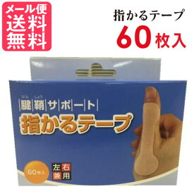 親指 サポーター 指かるテープ 60枚入り 左右兼用 / 腱鞘炎 固定 サポーター 親指 撥水 親指用