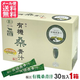 有機桑青汁 3g×30包入 桑の葉 粉末 青汁 有機JAS認定 無農薬 国産 日本 島根県産 yp2