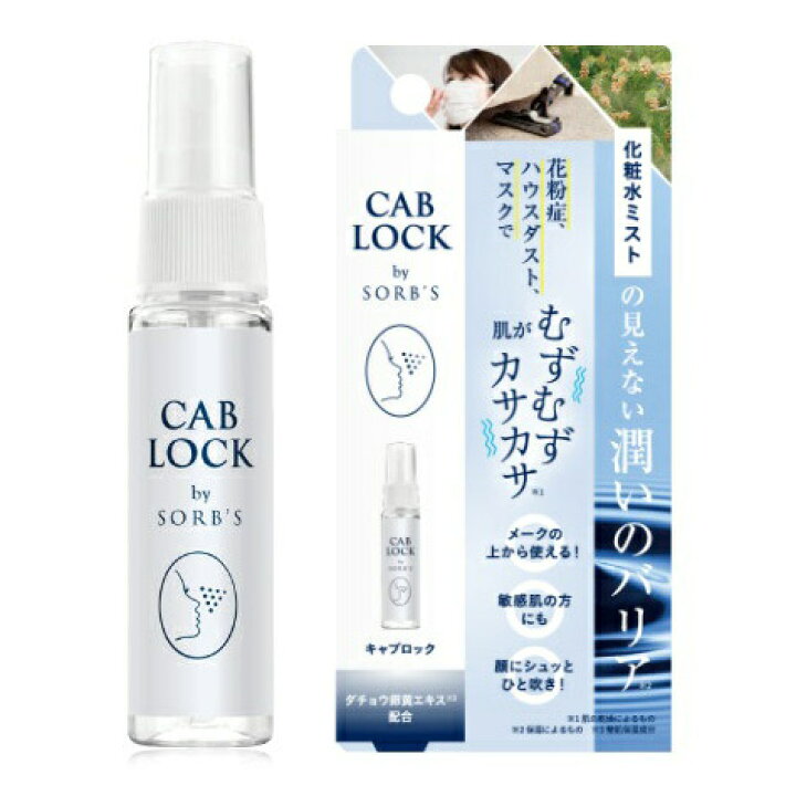 楽天市場】ソーブズ キャブロック クリアミスト 28ml 洗浄用化粧水 