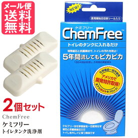 2個セット ケミフリー 水洗トイレ用クリーナー トイレタンクにポン！ トイレ掃除 タンク洗浄剤