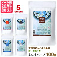 ジャパンヘナ えびすハーブ オーガニック カラー トリートメント 100g 3色より 天然染料 ヘンナ japan he…