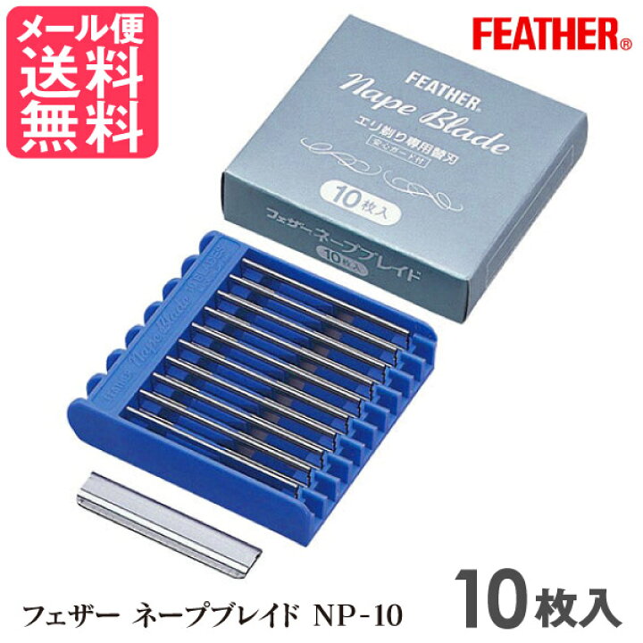 楽天市場】フェザー ネープブレイド NP-10 (10枚入) 替刃 シェービング 