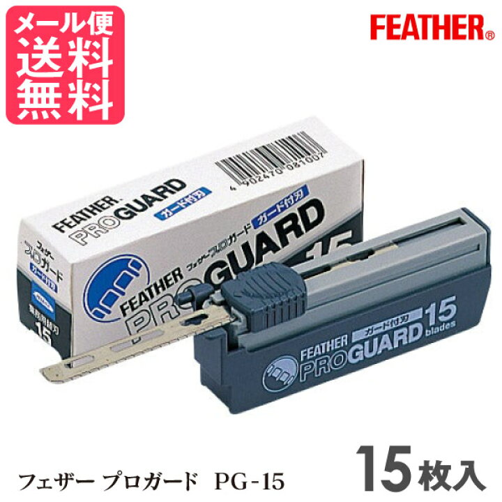 楽天市場】フェザー プロガード PG-15 (15枚入) 替刃 シェービング用 