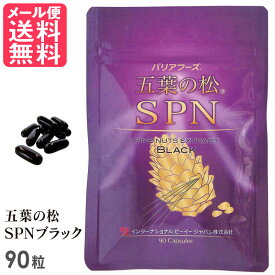 五葉の松SPNブラック 90粒入り 五葉松種子 ピノレン酸 リグニン サプリメント 国内特許 日本三晶製薬 yp1