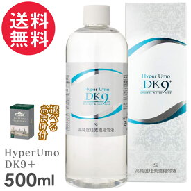 純度珪素濃縮液 HyperUmoDK9＋ ハイパーウモプラス 500ml 送料無料